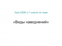 Презентация по ОБЖ на тему Виды наводнений (7 класс)