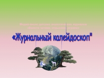 Презентация детских журналов по экологии
