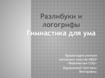 Презентация к факультативному курсу Гимнастика для ума на тему Разлибуки и логогрифы