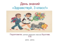День знаний Здравствуй, 3 класс! 3 класс