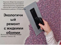 Экологичный ремонт. Научное общество учащихся