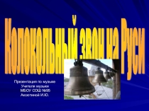 Презентация по музыке Колокольные звоны (4 класс)