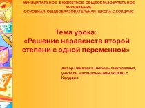Презентация  по алгебре для 9 класса Решение неравенств второй степени с одной переменной