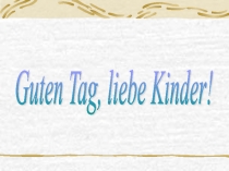 Разработка урока по немецкому языку в 6 классе по теме: Немецкие и русские школы