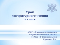Презентация по литературному чтению 2 класс