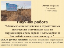 Научная работа Минимизация воздействия отработанных химических источников тока на окружающую среду города Талдыкорган и Бактыбайского сельского округа .