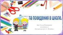 правила поведения в школе