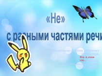 Презентация Не с разными частями речи Работа ученицы Стариковой Станиславы