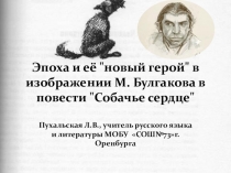 Эпоха и её новый герой в изображении М. Булгакова в повести Собачье сердце