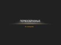 Презентация по математике Первообразные