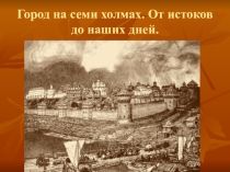 Презентация к научно-практической конференции Город на семи холмах. От истоков до наших дней (10 класс)