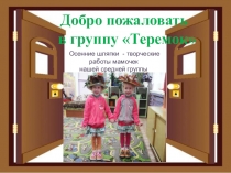 Презентация Наша средняя группа Теремок