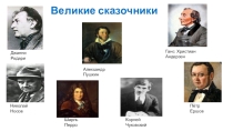 Урок-презентация на тему Великие сказочники