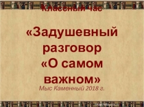 Презентация к классному часу Задушевный разговор О самом важном