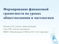 Презентация Основы финансовой грамотности