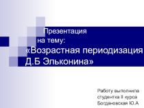 :Возрастная периодизация Д.Б Эльконина