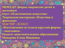 Объёмное изделие из пласта цилиндрической формы Подставка