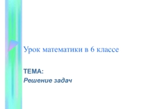 Презентация по математике на тему Решение задач 6 класс