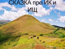 Презентация к сказке о суффиксах Ик и Ищ