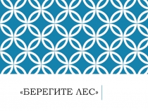 Презентация для младших классов  Берегите лес