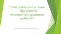 Сенсорное воспитание- фундамент умственного развития ребенка