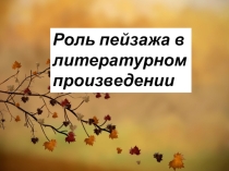 Роль пейзажа в литературном произведении. Презентация. 6 класс.