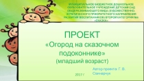 ПРОЕКТ Огород на сказочном подоконнике (младший возраст)