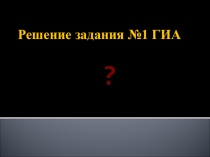 Разбор экзаменационных заданий 1-4 в виде презентаций