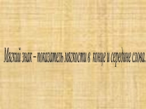 Мягкий знак для обозначения мягкости согласных в конце и середине слова.