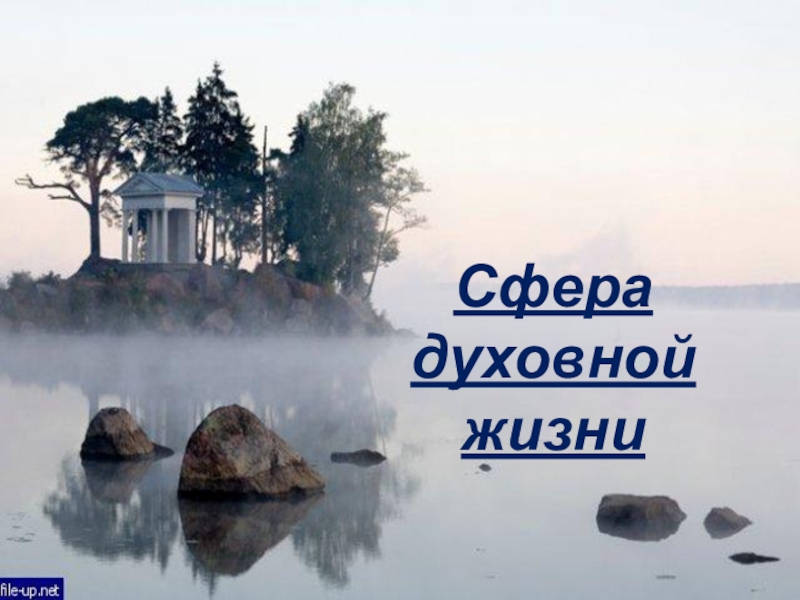 Презентация по теме Сфера духовной жизни Сфера духовной жизни Сфера духовной жизни