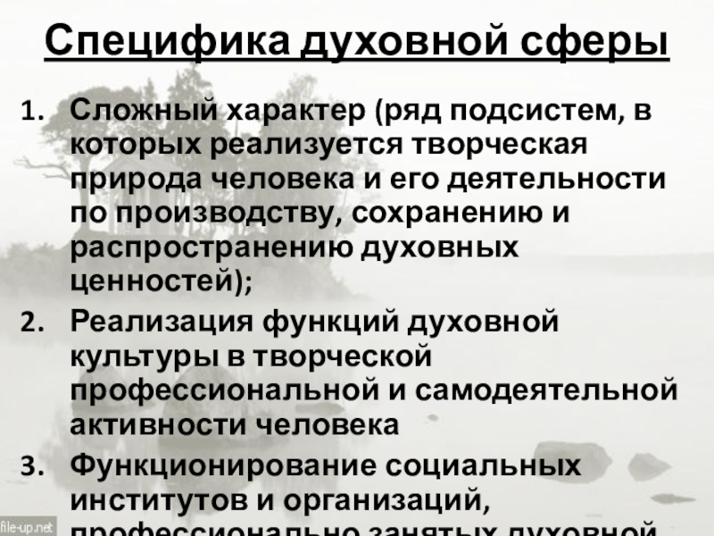 Презентация по теме Сфера духовной жизни Специфика духовной сферыСложный характер (ряд подсистем, в которых реализуется творческая природа Специфика духовной сферыСложный характер (ряд подсистем, в которых реализуется творческая природа человека и его деятельности по производству,