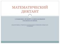 Презентация математический диктант №15 5 класс