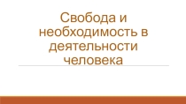 Свобода и необходимость в деятельности человека Презентация