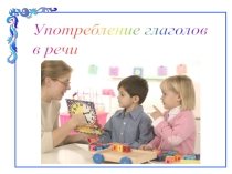 Презентация по русскому языку  Употребление глаголов в речи ( 6 класс)