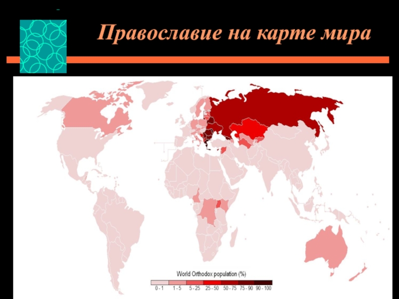 Какой народ южного района исповедует православие. Карта Православия в мире. Карта распространения Православия в мире. Карта христианства по странам.