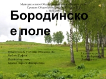 К уроку стихотворение М. Лермонтова Бородино