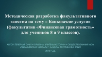 Методическая разработка факультативного занятия на тему Банковские услуги (факультатив Финансовая грамотность 8 - 9 классы)