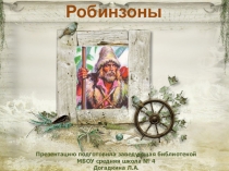 Презентация Робинзоны (школа выживания)