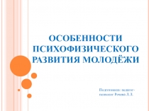 Презентация Особенности психофизиологического развития молодёжи