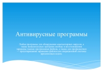 Презентация по информатике на тему Антивирусные программы (7 класс)