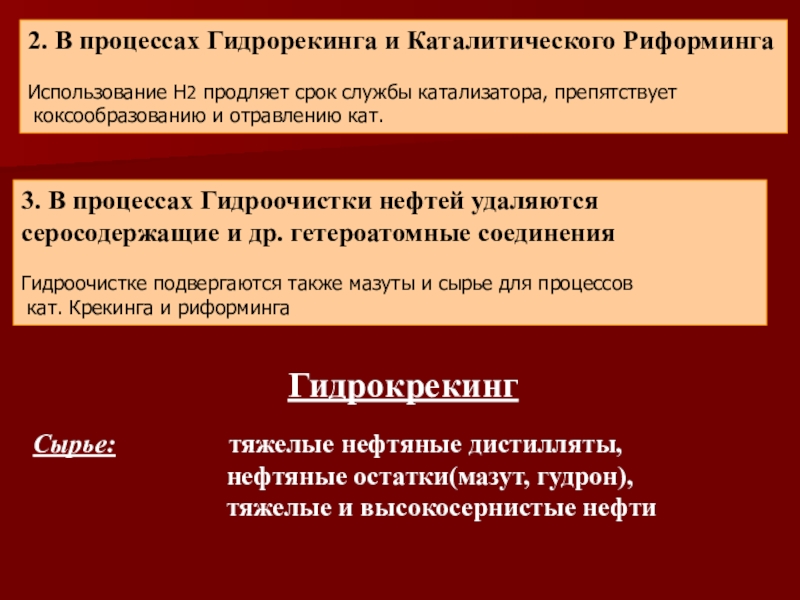 Гидрогенизационные процессы переработки нефти и газа 2. В процессах Гидрорекинга и Каталитического РиформингаИспользование Н2 продляет срок службы 2. В процессах Гидрорекинга и Каталитического РиформингаИспользование Н2 продляет срок службы катализатора, препятствует коксообразованию и отравлению кат.3.