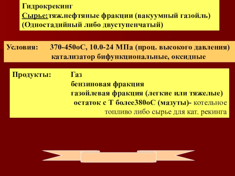 Гидрогенизационные процессы переработки нефти и газа Гидрокрекинг Сырье:тяж.нефтяные фракции (вакуумный газойль) (Одностадийный либо двуступенчатый)Условия: 370-450оС, 10.0-24 Гидрокрекинг Сырье:тяж.нефтяные фракции (вакуумный газойль) (Одностадийный либо двуступенчатый)Условия: 370-450оС, 10.0-24 МПа (проц. высокого давления)