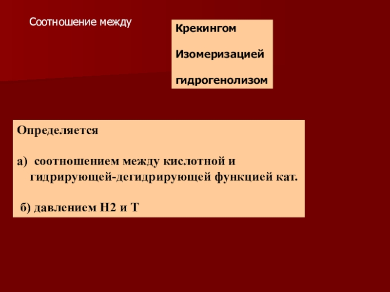 Гидрогенизационные процессы переработки нефти и газа Соотношение междуКрекингомИзомеризациейгидрогенолизомОпределяется а) соотношением между кислотной и гидрирующей-дегидрирующей функцией кат. б) давлением Н2 и Т Соотношение междуКрекингомИзомеризациейгидрогенолизомОпределяется а) соотношением между кислотной и гидрирующей-дегидрирующей функцией кат. б) давлением Н2 и Т