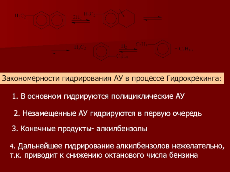 Гидрогенизационные процессы переработки нефти и газа 1. В основном гидрируются полициклические АУ2. Незамещенные АУ гидрируются в первую 1. В основном гидрируются полициклические АУ2. Незамещенные АУ гидрируются в первую очередьЗакономерности гидрирования АУ в процессе Гидрокрекинга:3.
