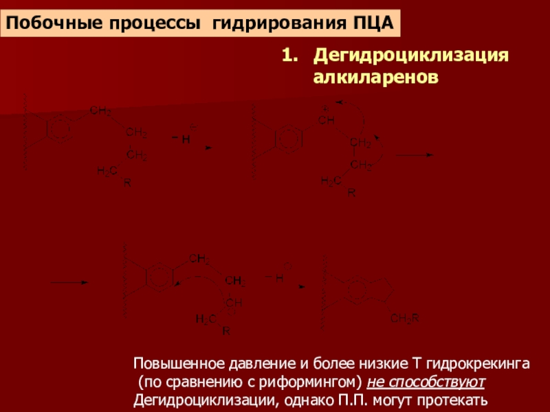 Гидрогенизационные процессы переработки нефти и газа Повышенное давление и более низкие Т гидрокрекинга (по сравнению с риформингом) Повышенное давление и более низкие Т гидрокрекинга (по сравнению с риформингом) не способствуют Дегидроциклизации, однако П.П. могут