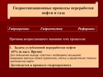 Гидрогенизационные процессы переработки нефти и газа