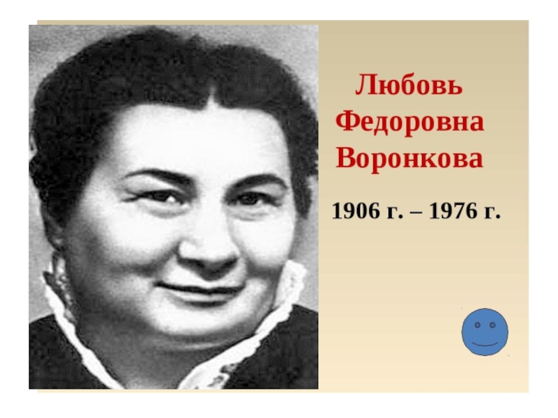 Текст л ф воронковой. Л Воронкова портрет. Любовь Воронкова. Воронкова любовь Федоровна. Любовь Воронкова портрет.