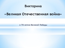 Викторина Великая Отечественная война к 70-летию Великой Победы!