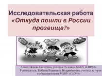 Презентация -исследование по теме: Откуда пошли прозвища в России