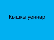Татар теленнән Кышкы уеннар темасына презентация. 4 нче сыйныф.